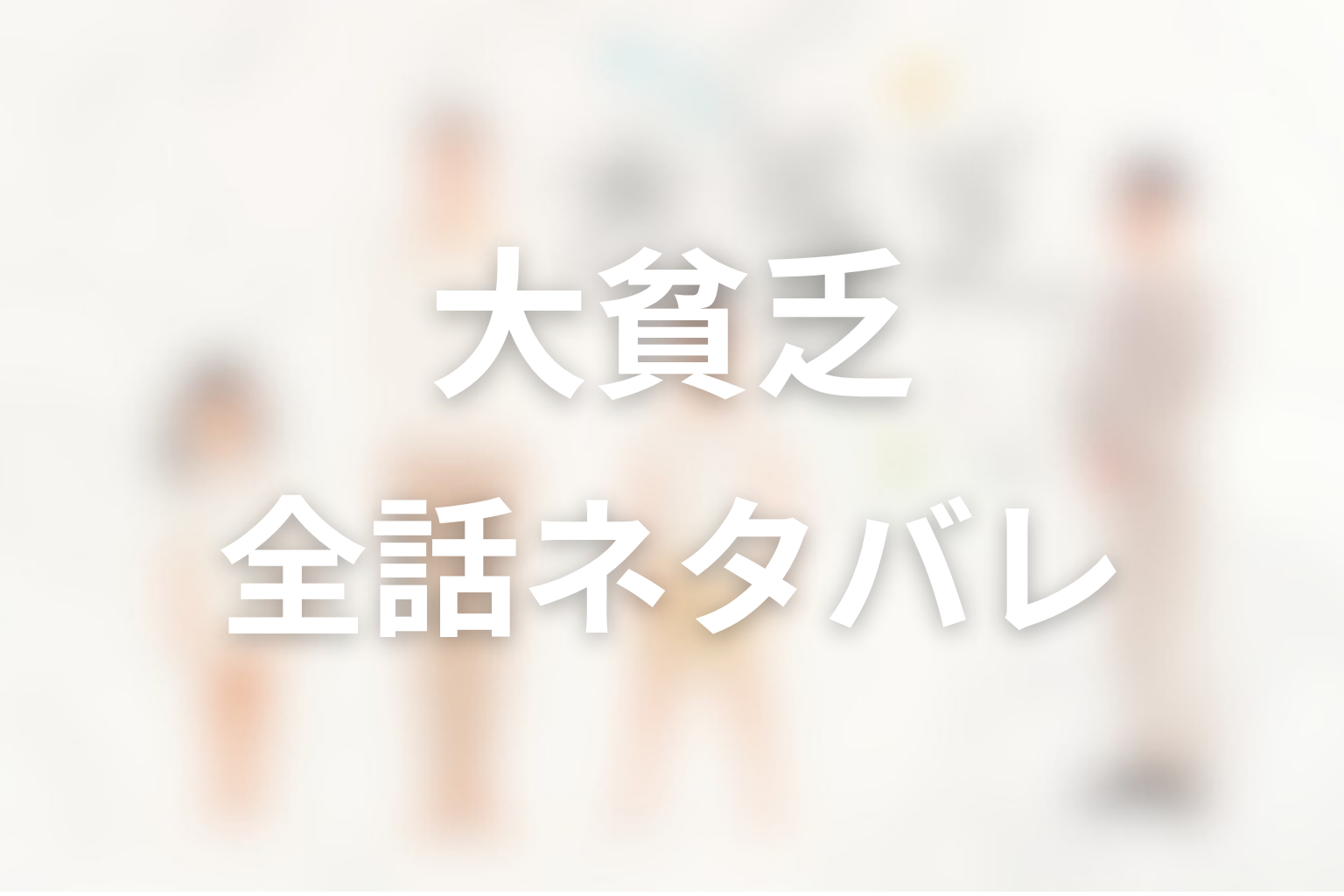 ドラマ「大貧乏」全話ネタバレ
