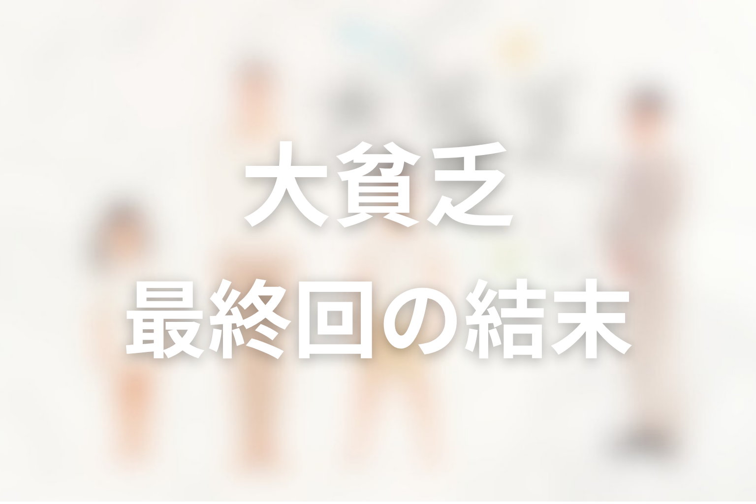 「大貧乏」最終回の結末解説