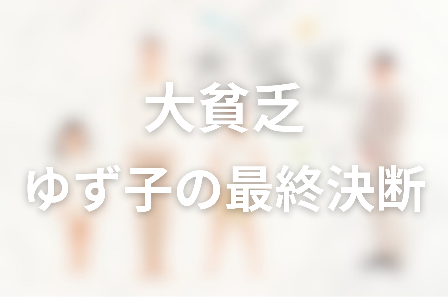 ゆず子はなぜ濱中電子工業を潰さなかった？最終回の選択を考察
