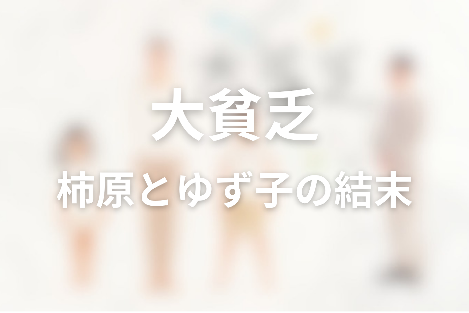 柿原とゆず子は最後どうなった？恋愛関係の結末を解説