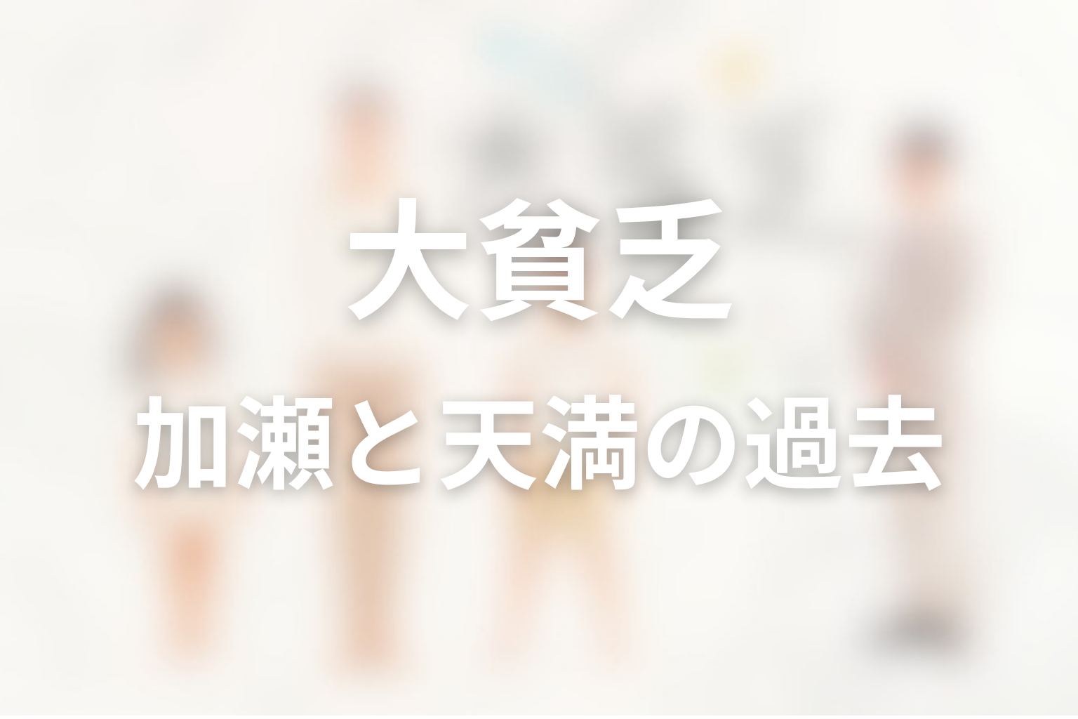 加瀬春木はなぜ天満にこだわった？過去と変化を整理