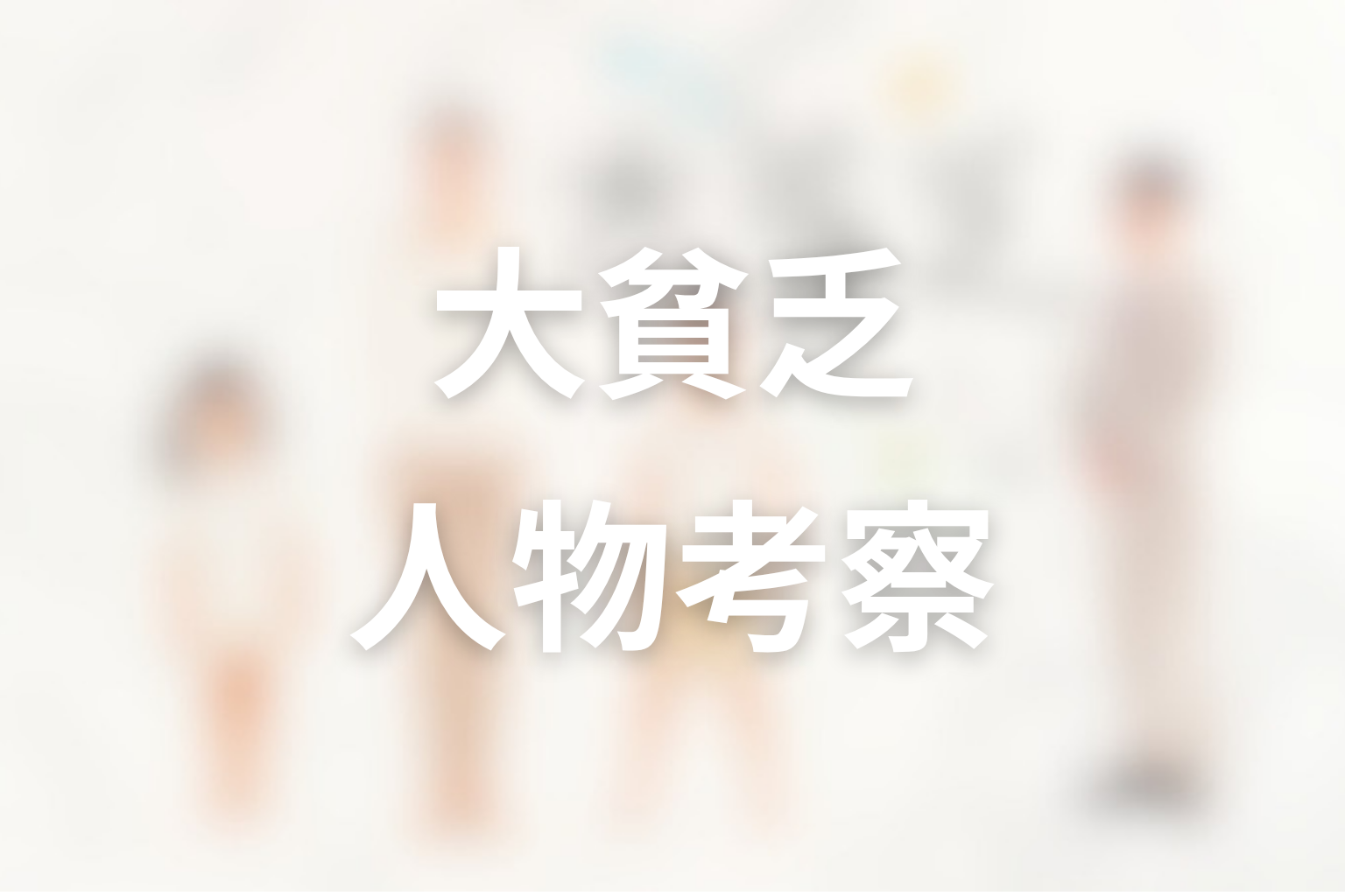 ドラマ「大貧乏」の人物考察