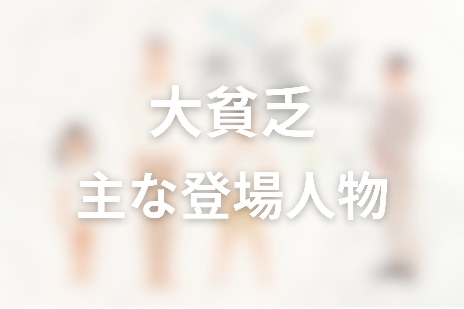 ドラマ「大貧乏」の主な登場人物