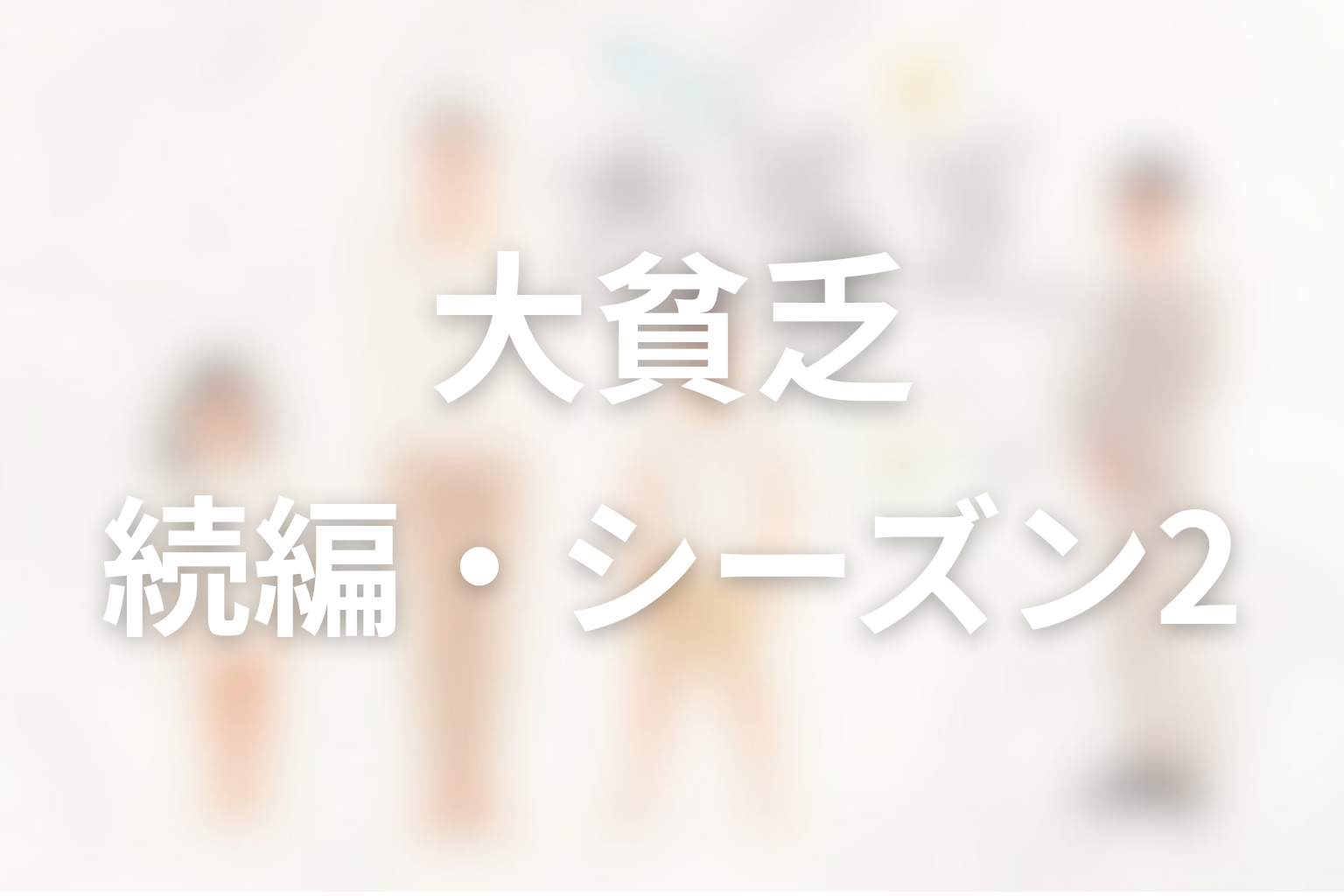 「大貧乏」に続編・シーズン2はある？