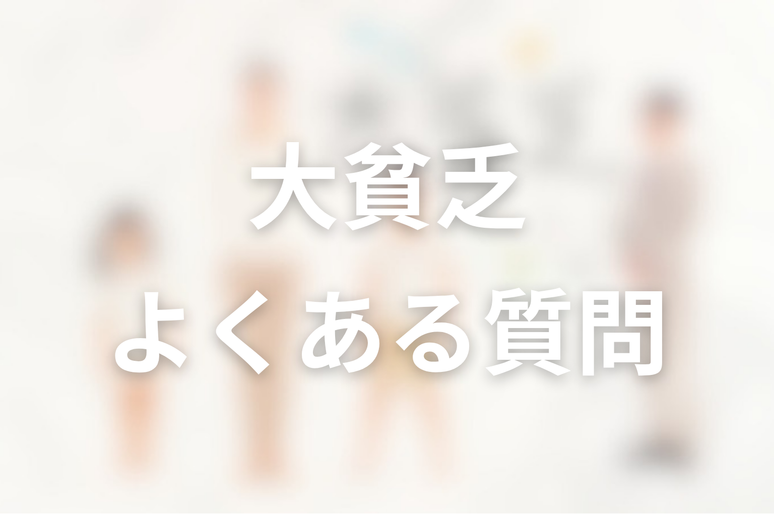 ドラマ「大貧乏」FAQ