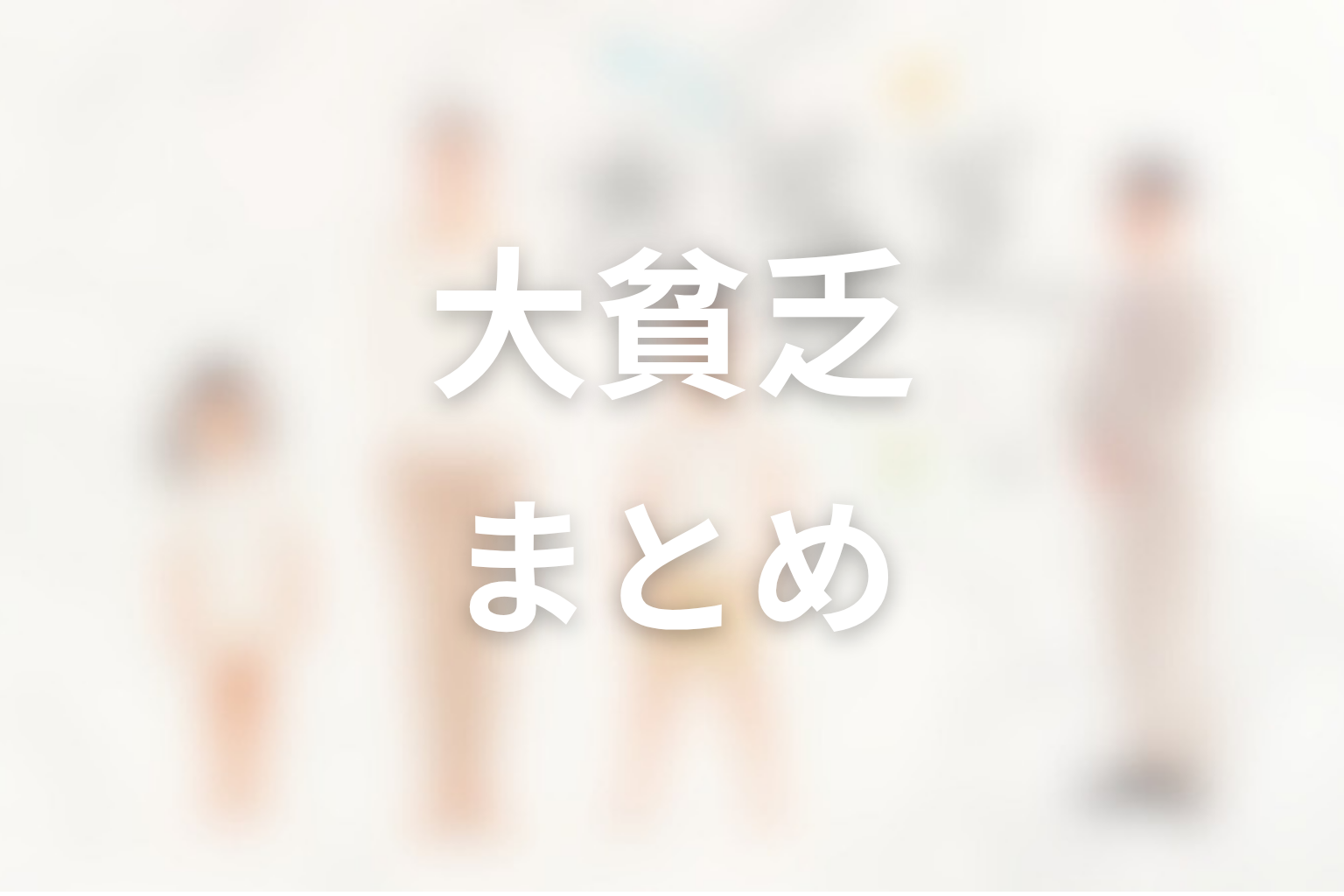 まとめ
