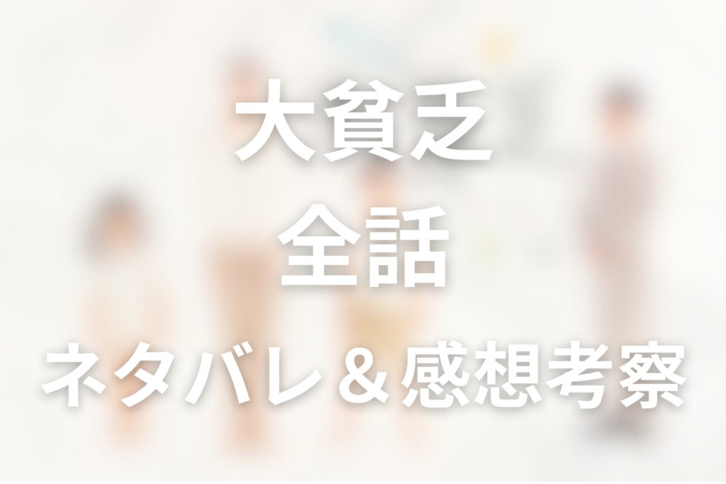【全話ネタバレ】ドラマ「大貧乏」の最終回の結末と伏線回収。250億円の真相とゆず子が選んだ正義