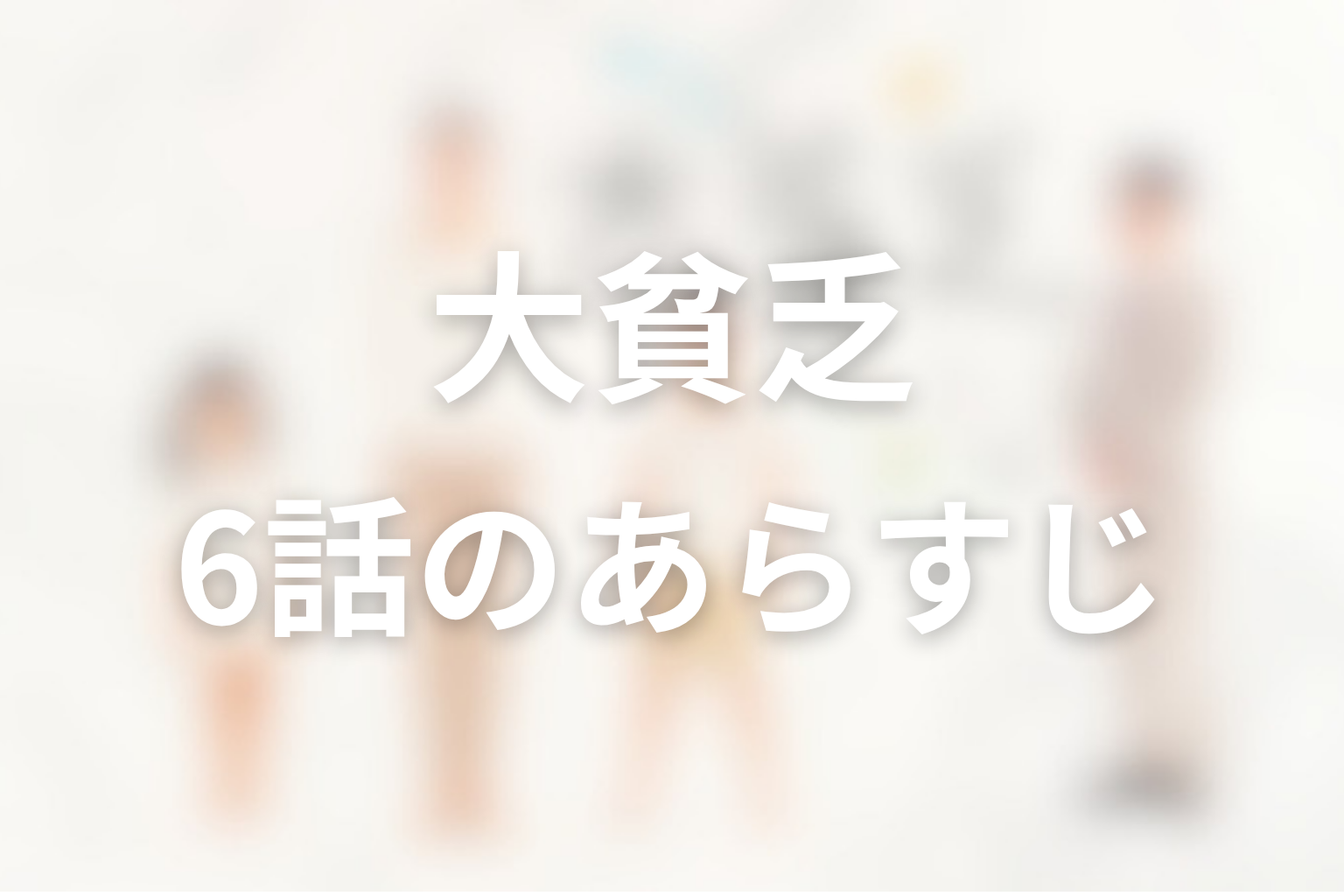 大貧乏 6話 あらすじ画像