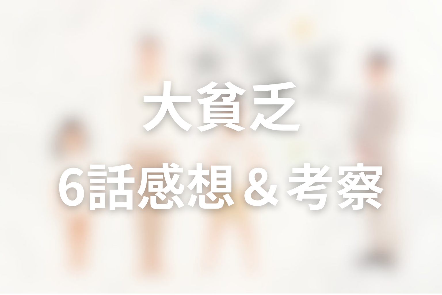 大貧乏 6話 感想・考察画像