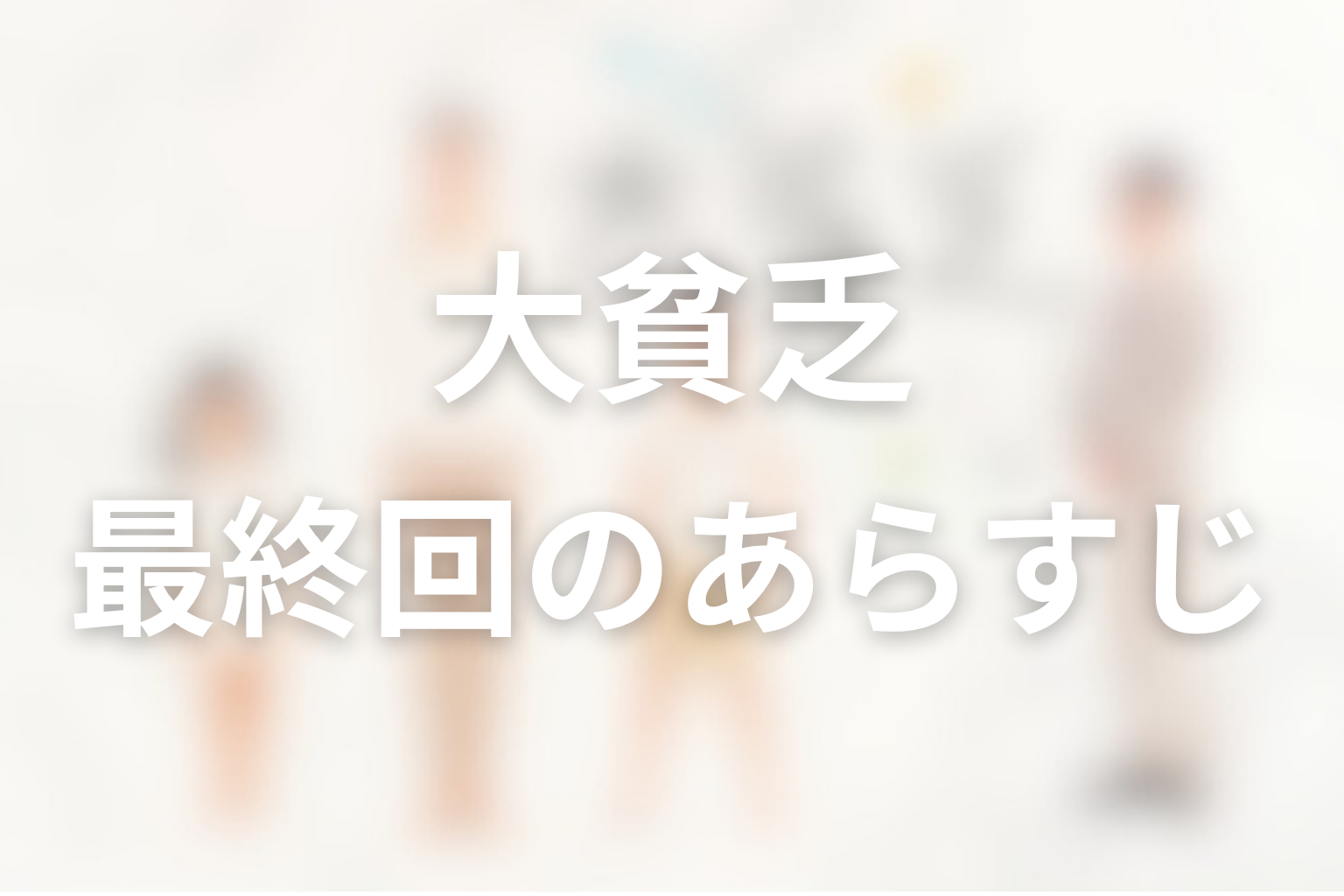 大貧乏 10話 あらすじ画像