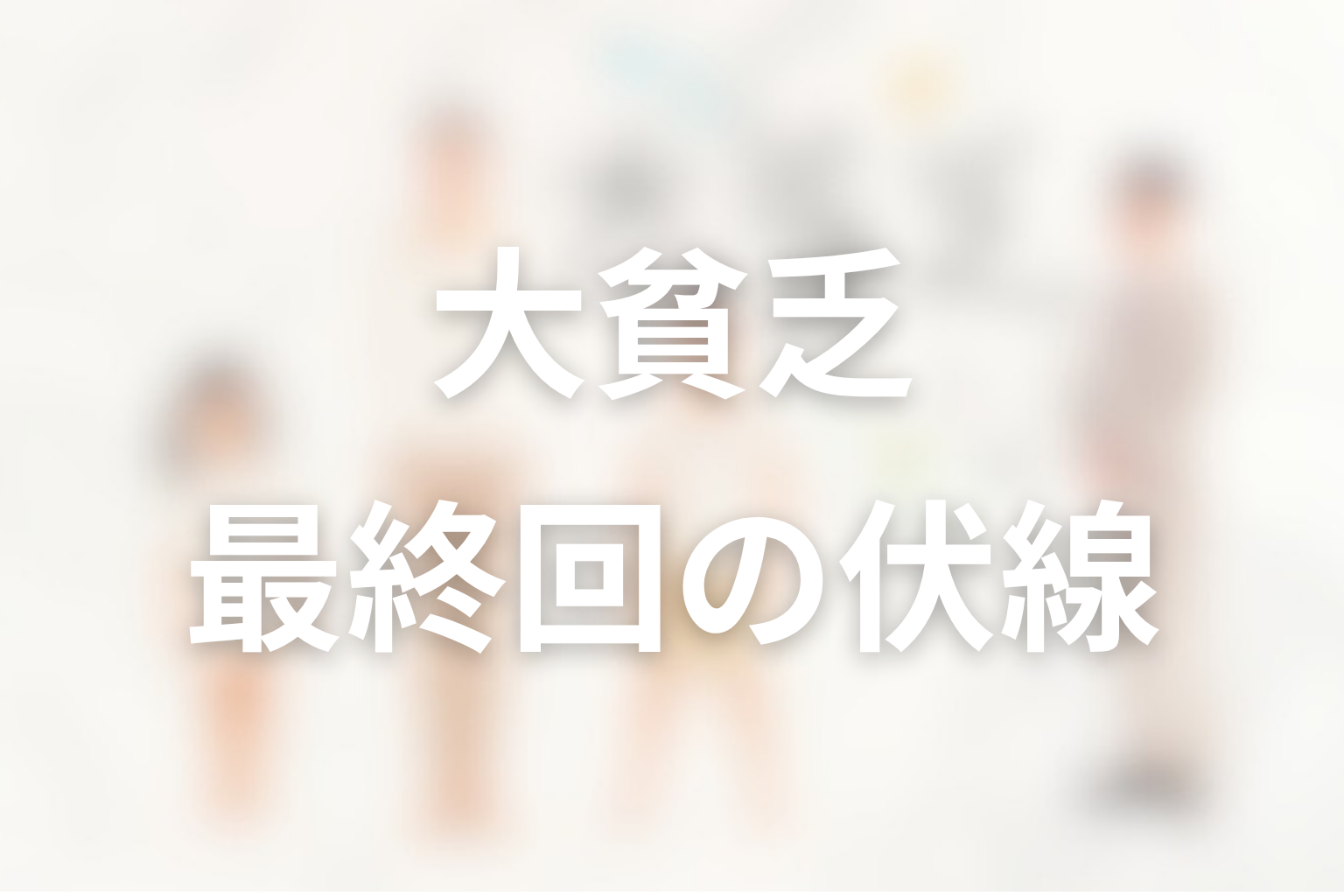 大貧乏 10話 伏線画像