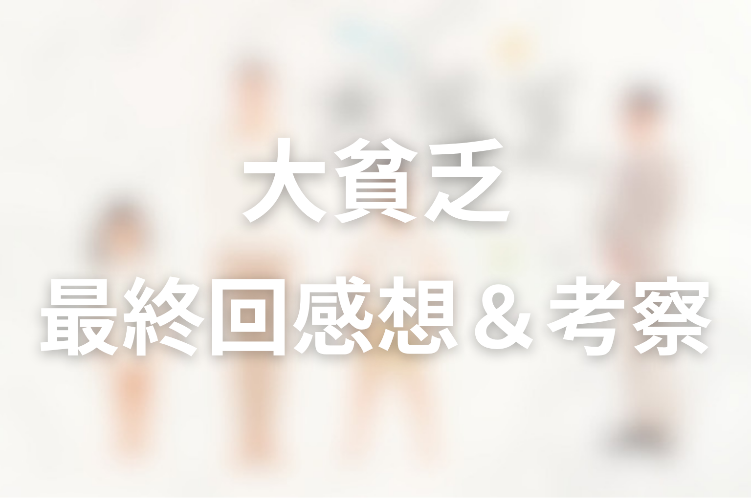 大貧乏 10話 感想・考察画像