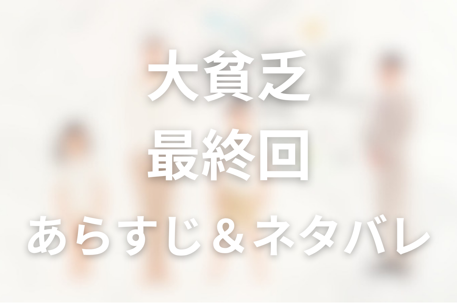 ドラマ「大貧乏」10話(最終回)のネタバレ&感想考察。250億円返済とゆず子が選んだ生活者の正義