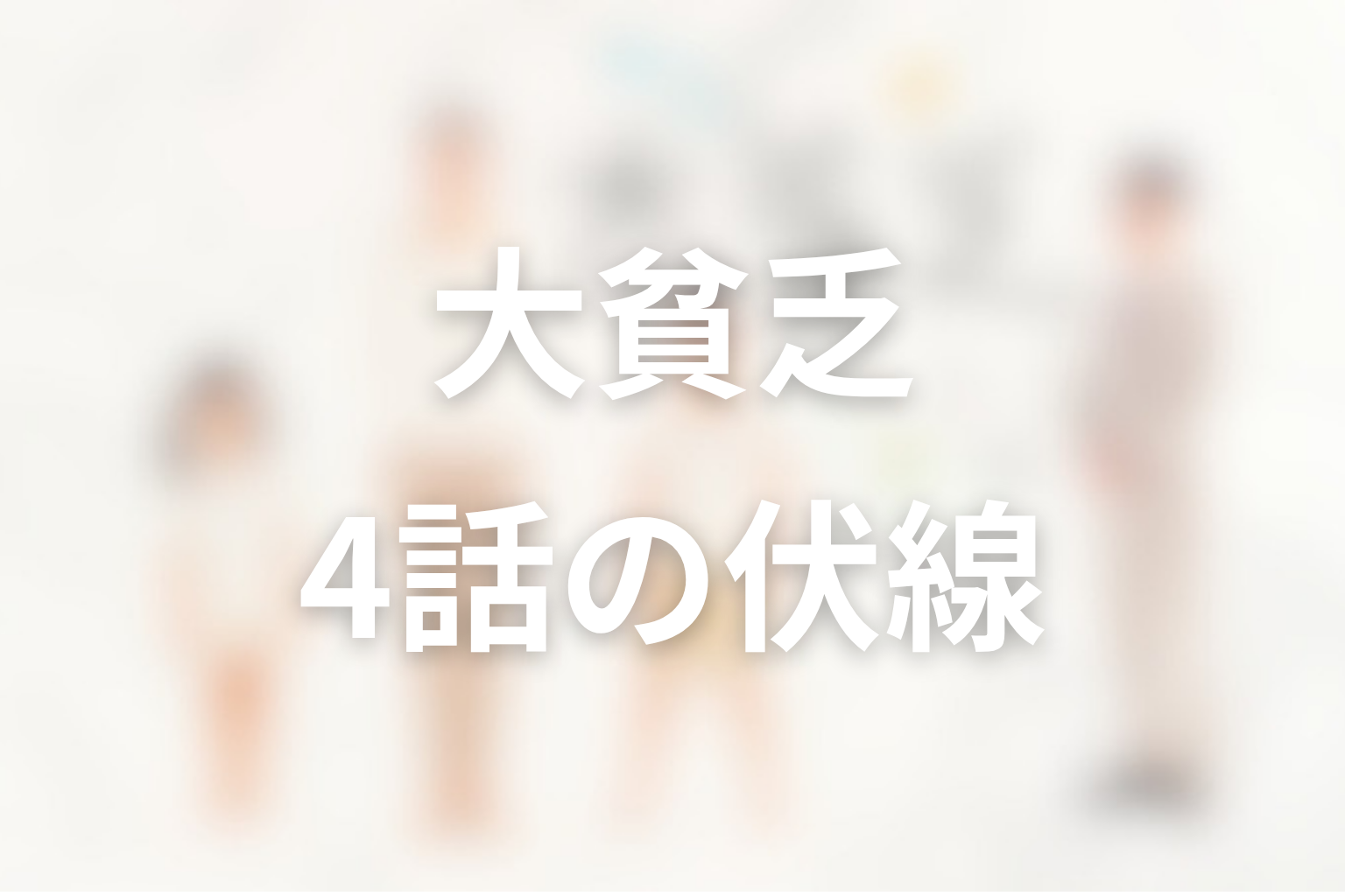 大貧乏 4話 伏線画像