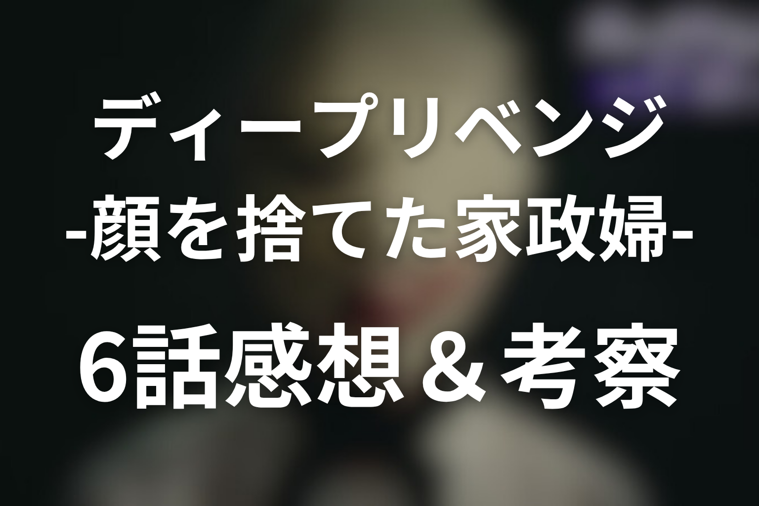 ディープリベンジ-顔を捨てた家政婦- 6話 感想・考察画像