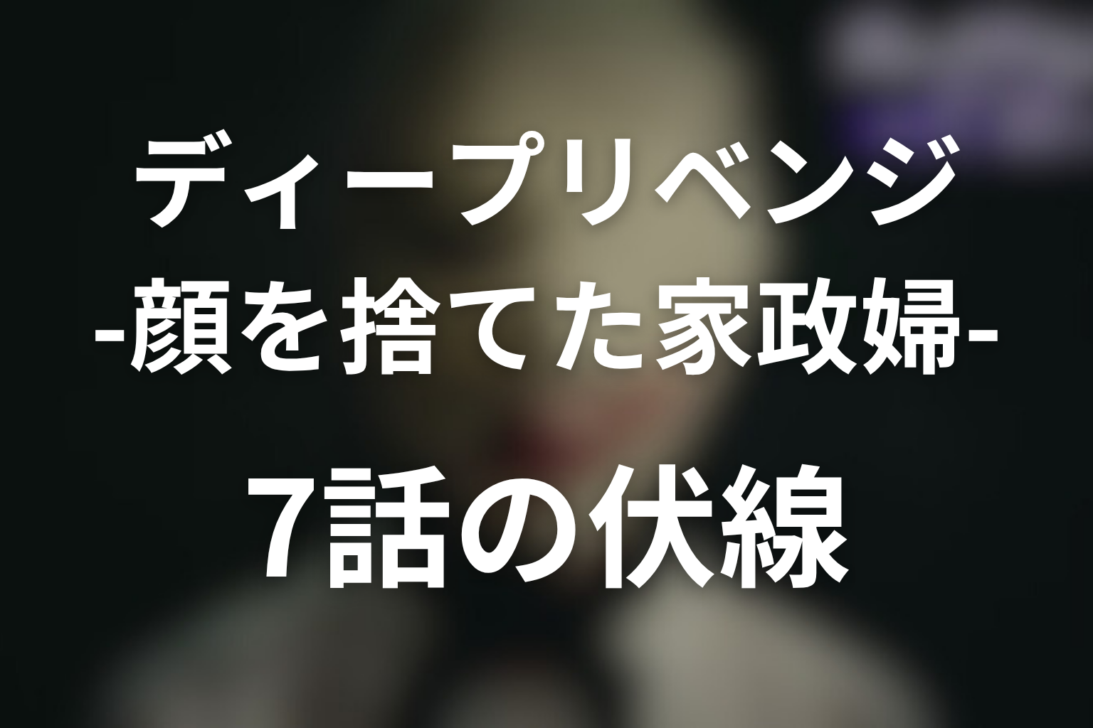 ディープリベンジ 7話 伏線画像