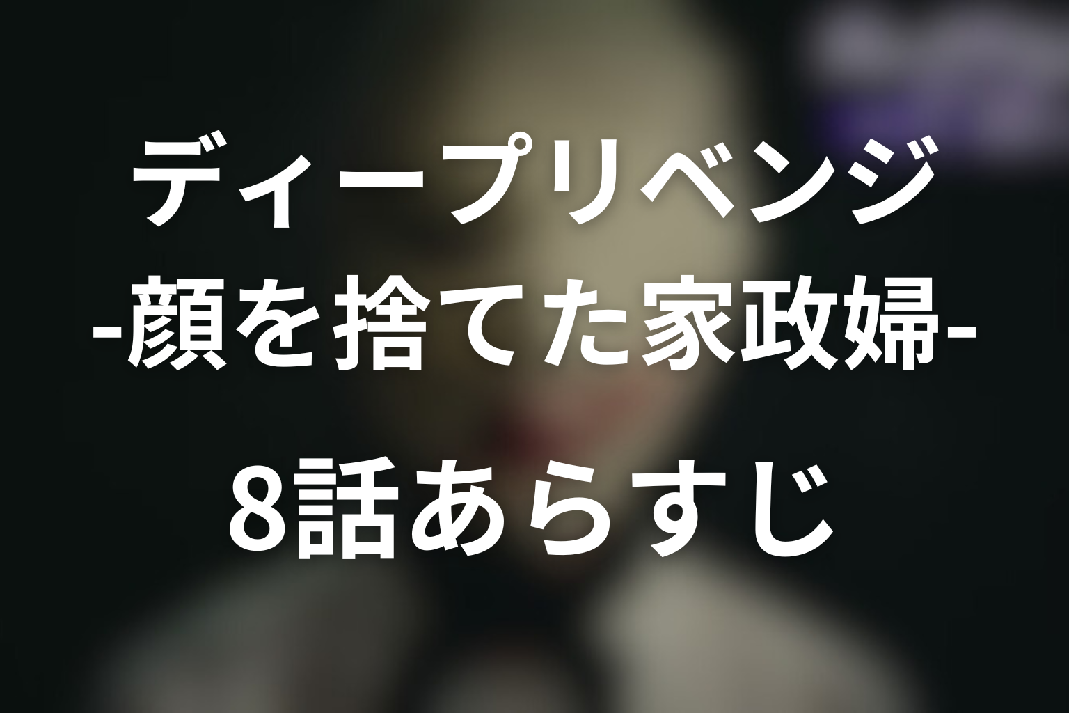 ディープリベンジ 8話 あらすじ画像