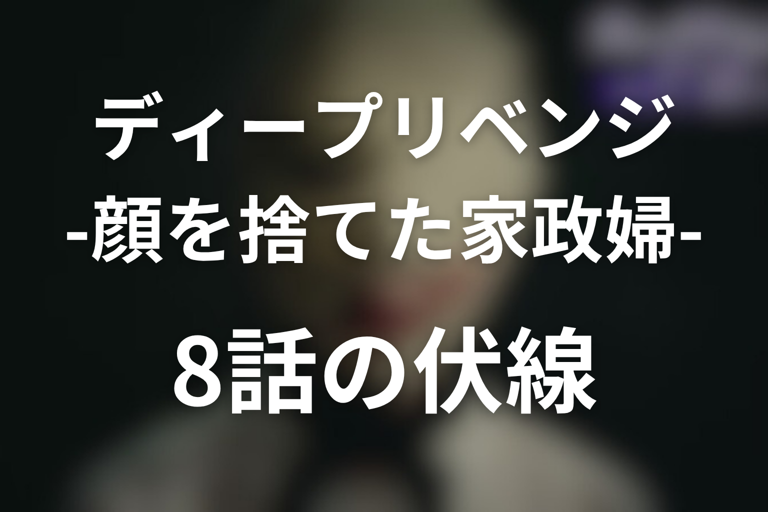 ディープリベンジ 8話 伏線画像