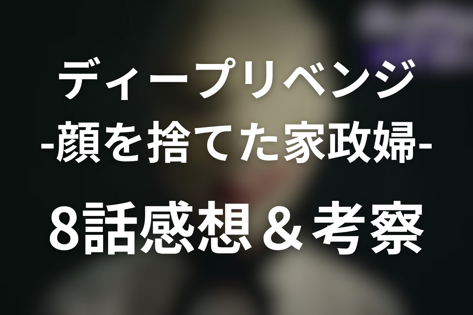 ディープリベンジ 8話 感想・考察画像