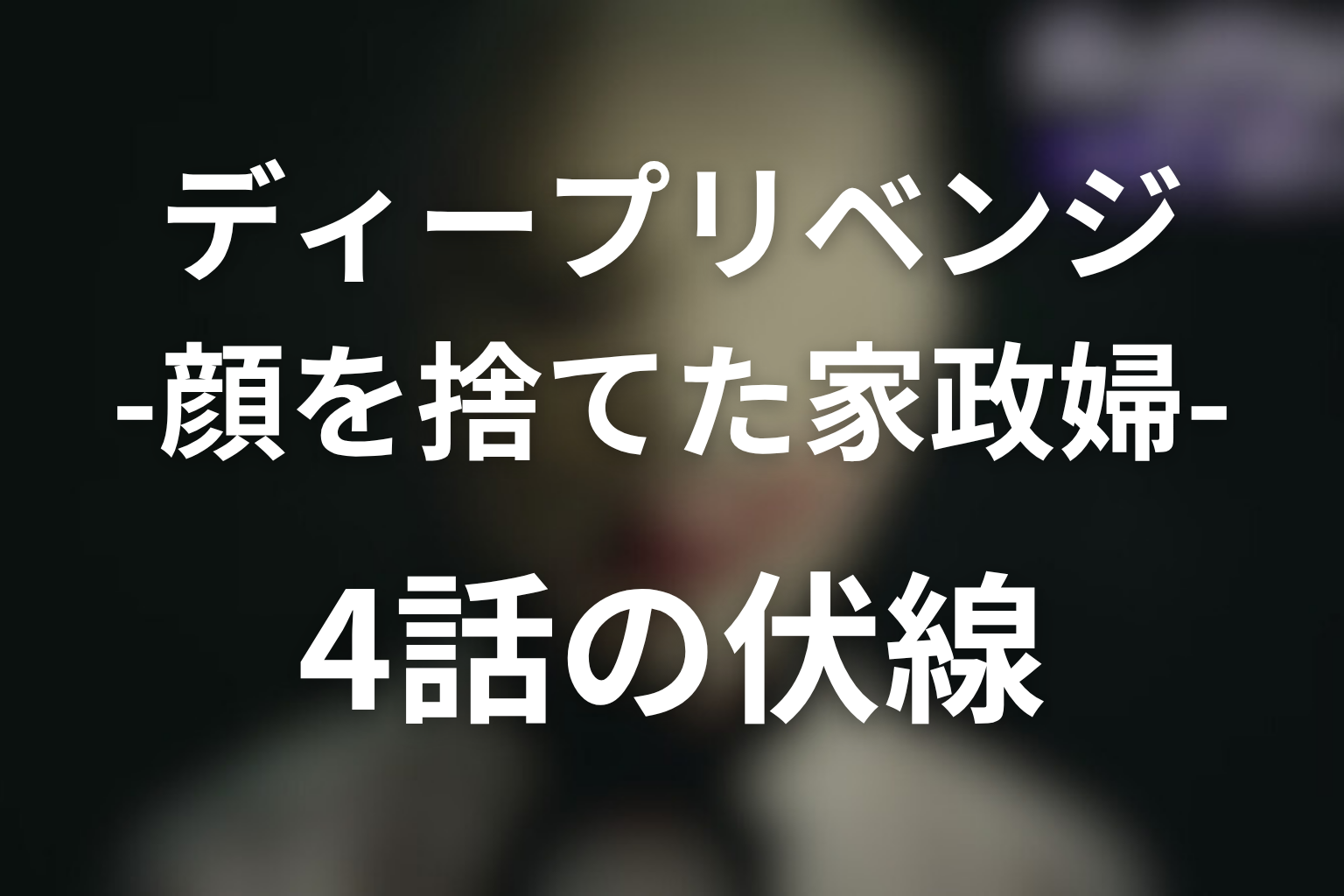 ディープリベンジ 4話 伏線画像