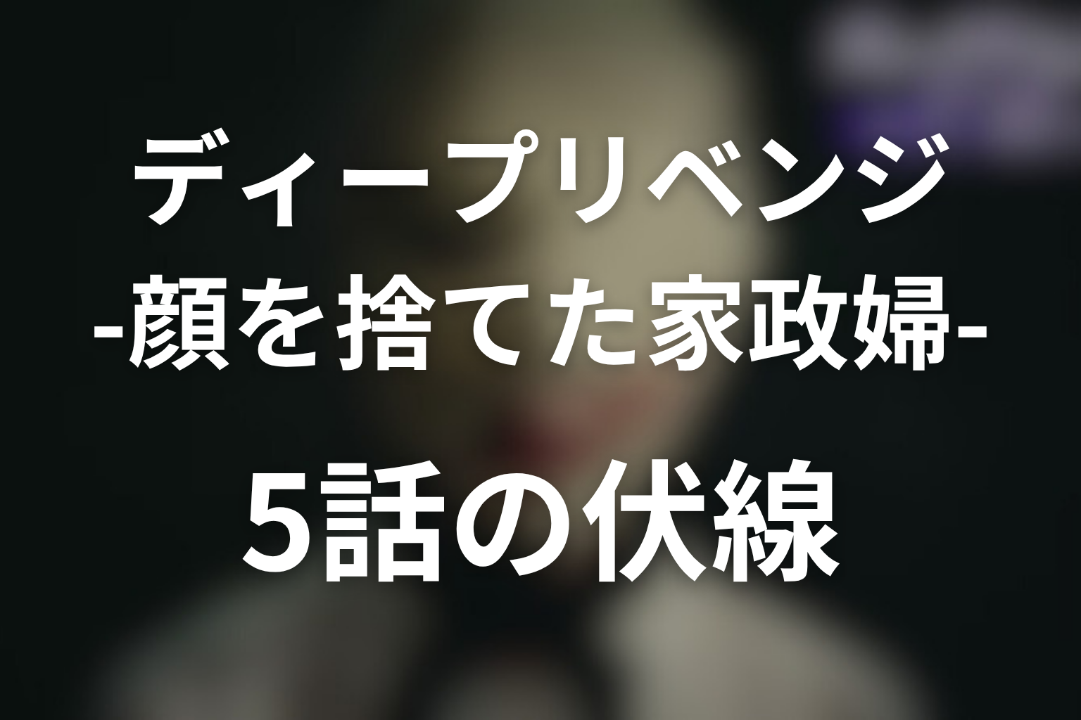 ディープリベンジ 5話 伏線画像