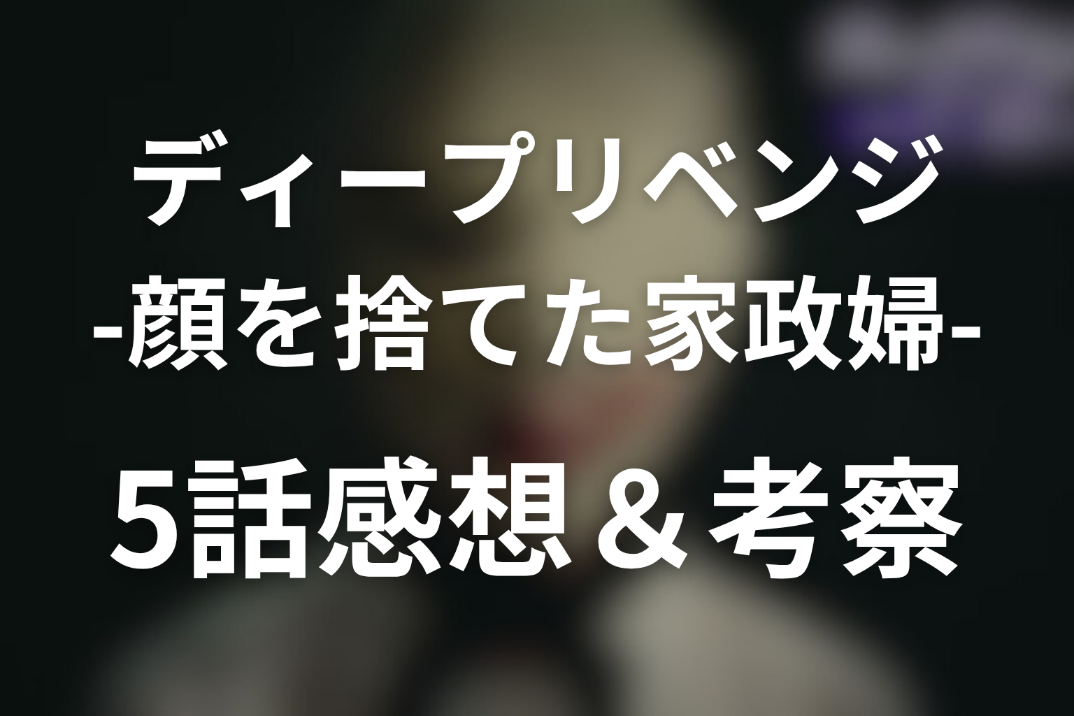 ディープリベンジ 5話 感想・考察画像