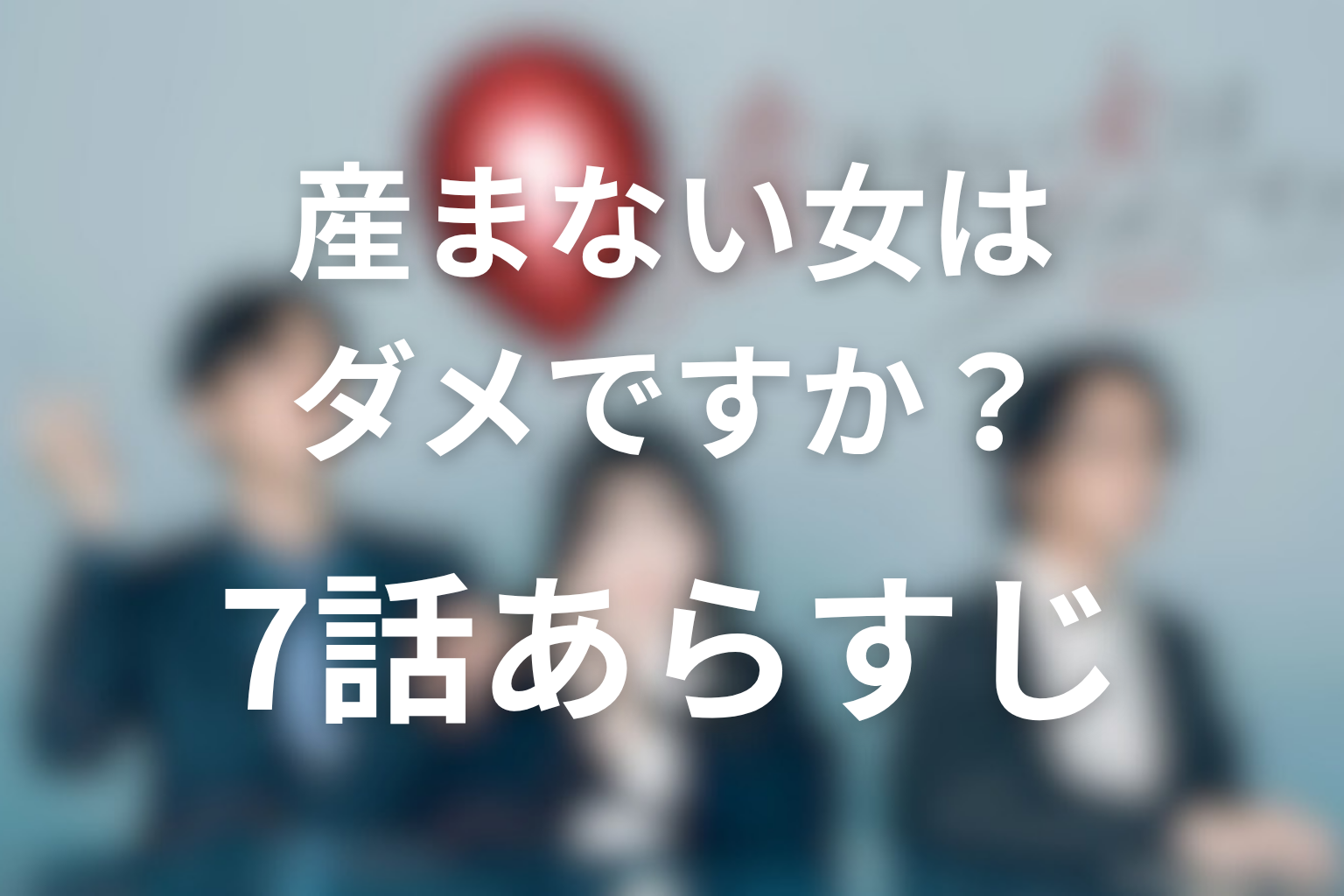 産まない女はダメですか？ DINKsのトツキトオカ 7話 あらすじ画像