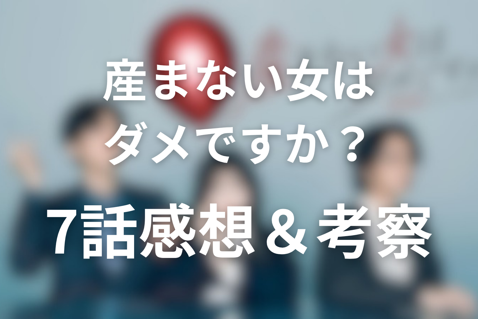 産まない女はダメですか？ DINKsのトツキトオカ 7話 感想・考察画像