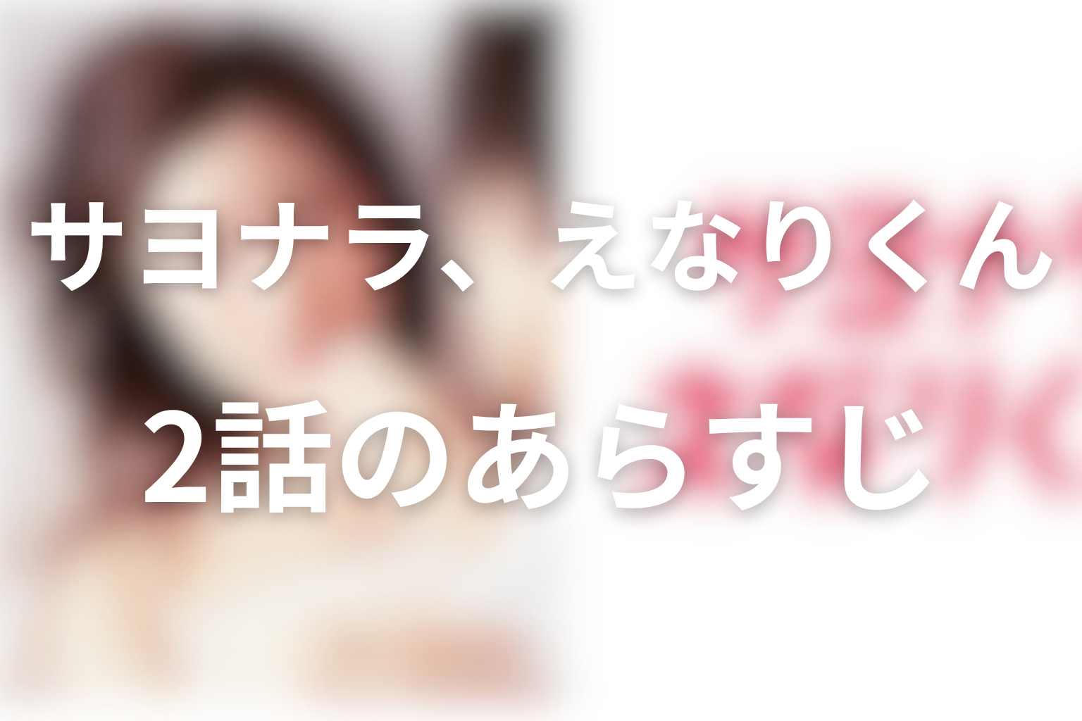 サヨナラ、えなりくん 2話 あらすじ画像