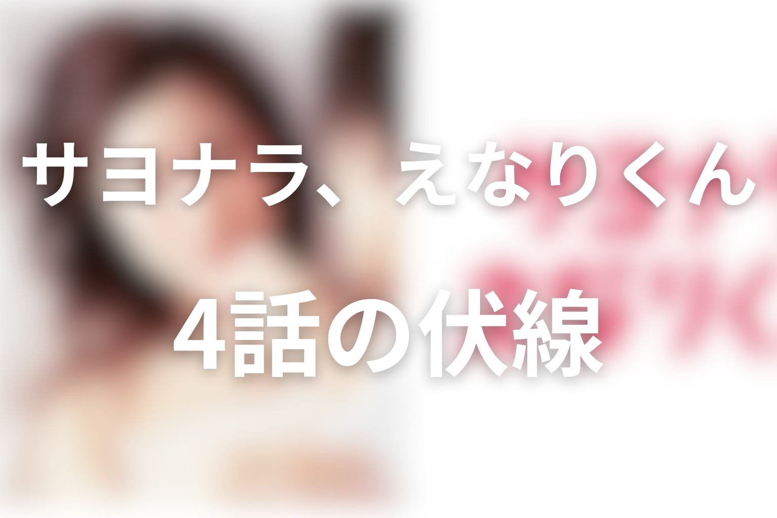 サヨナラ、えなりくん 4話 伏線画像