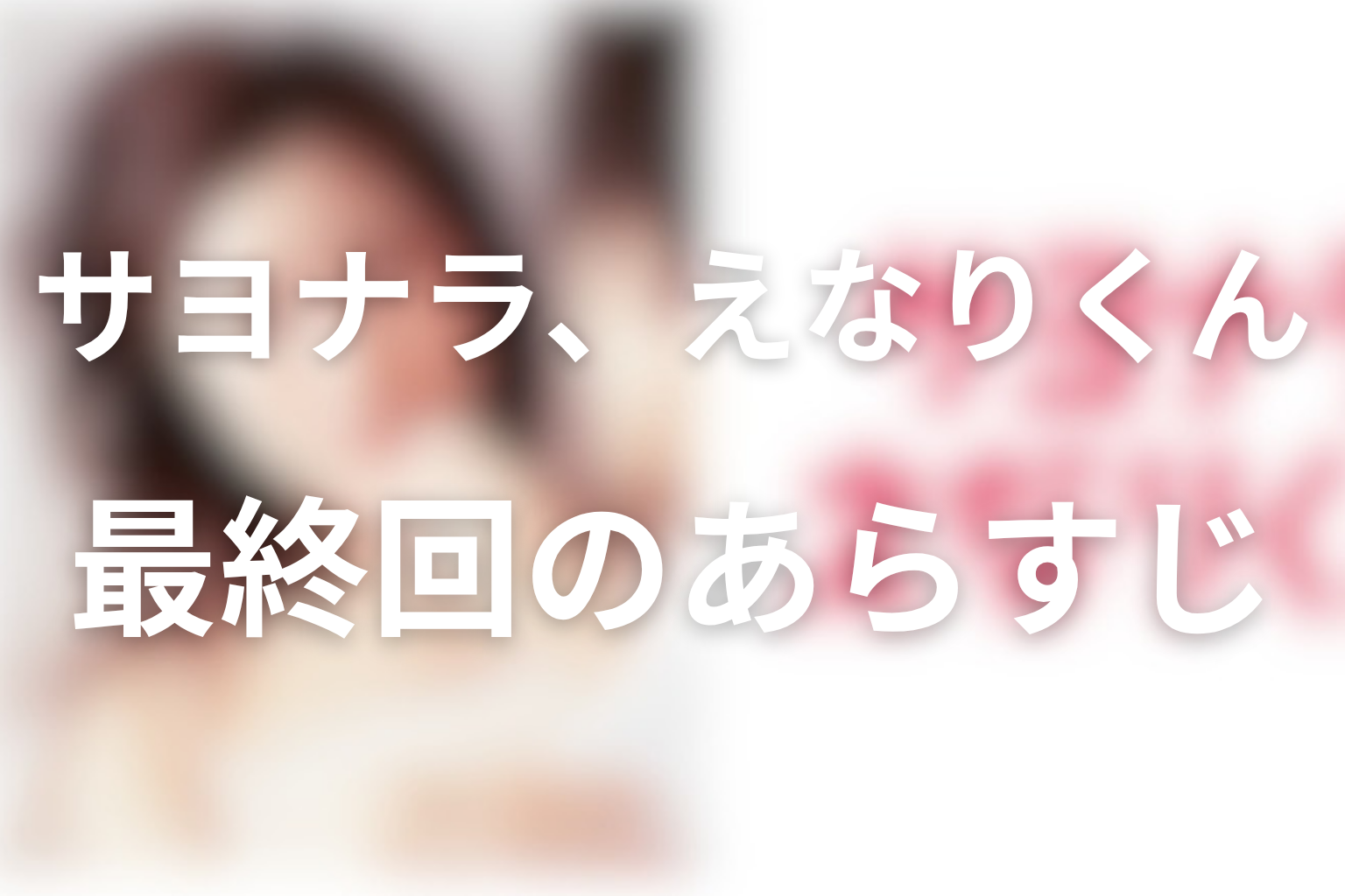 サヨナラ、えなりくん 10話 あらすじ画像