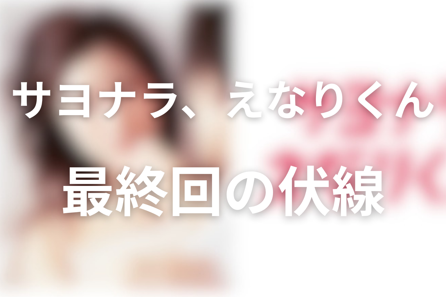サヨナラ、えなりくん 10話 伏線画像