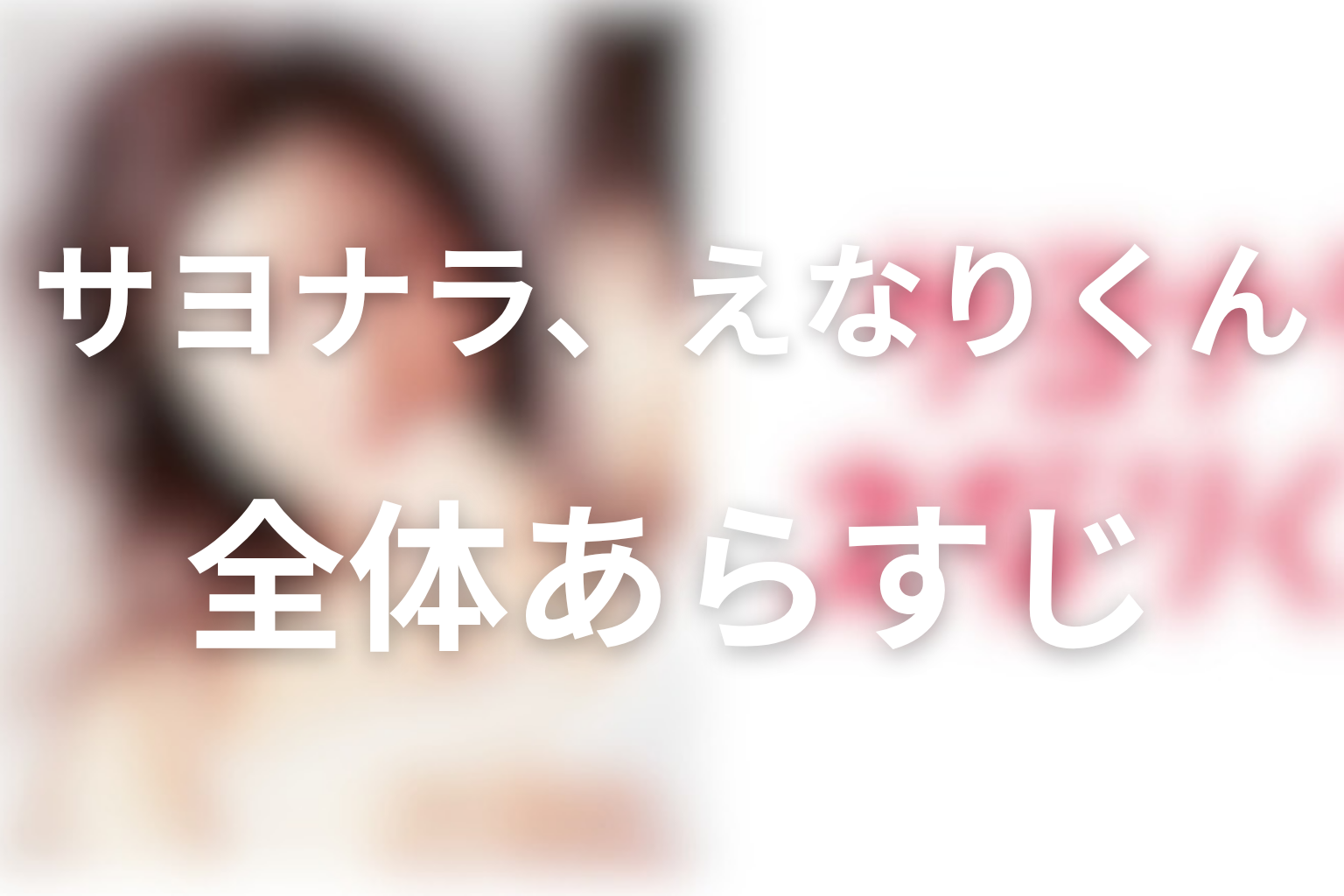 ドラマ「サヨナラ、えなりくん」の全体あらすじ