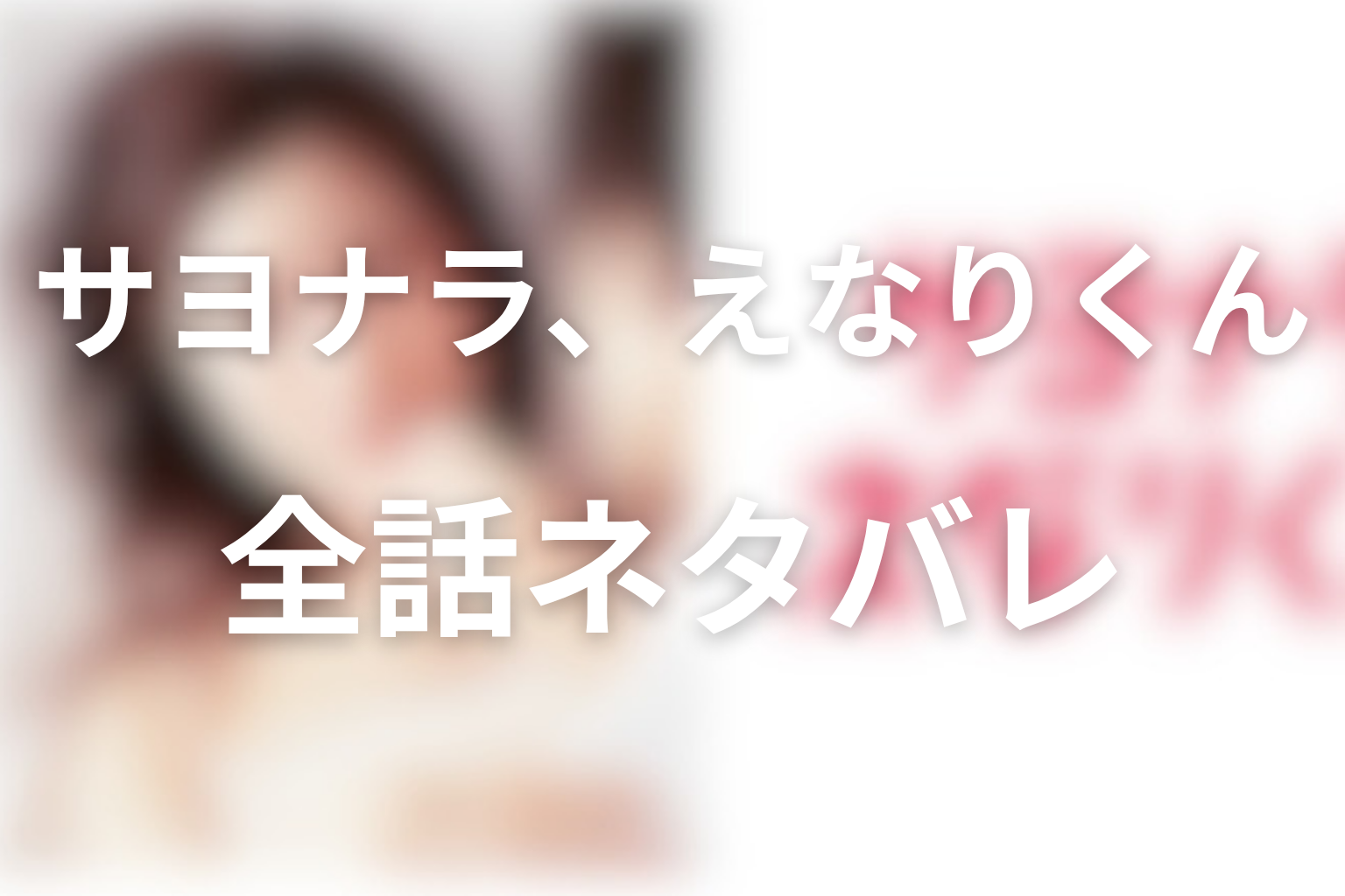 ドラマ「サヨナラ、えなりくん」全話ネタバレ
