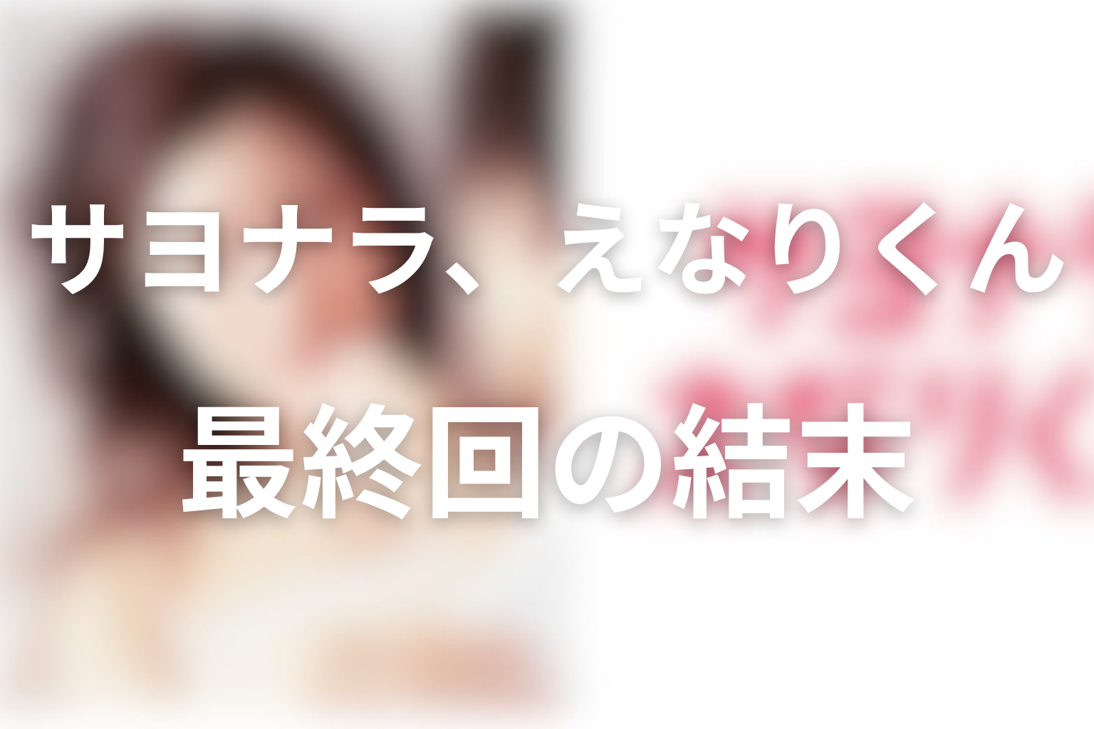 「サヨナラ、えなりくん」最終回の結末解説