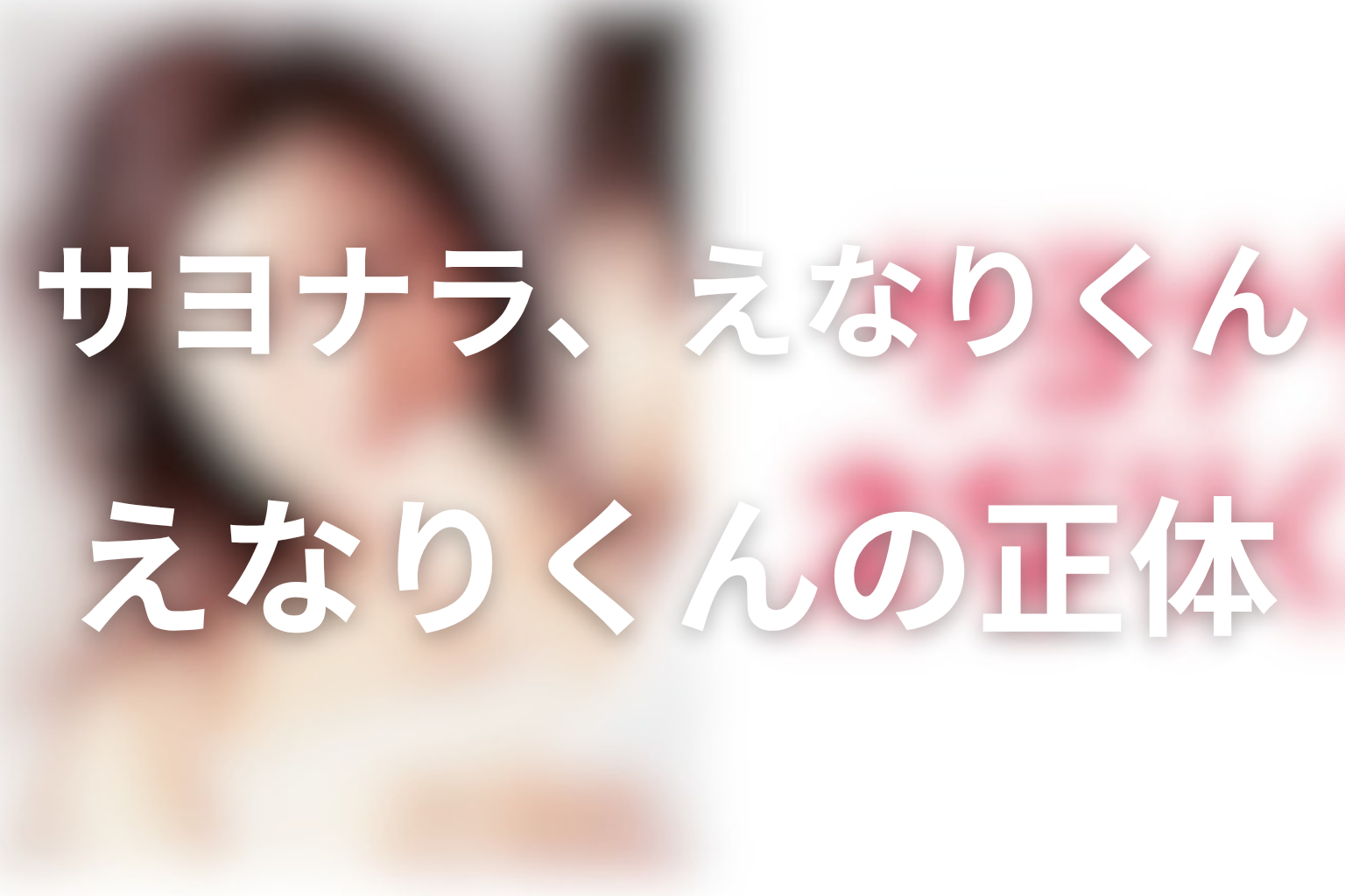 えなりくんの正体は何？男たちの本性と恋愛の闇を整理