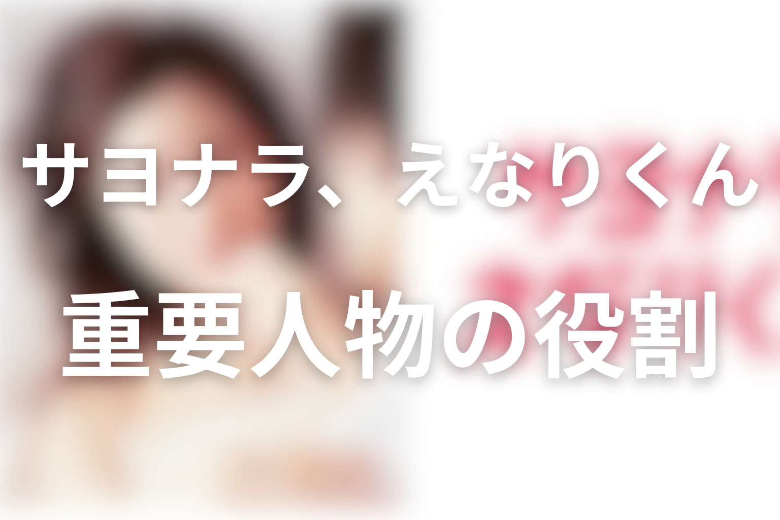斉藤と万丈寺は何を変えた？最終回前後の重要人物を考察