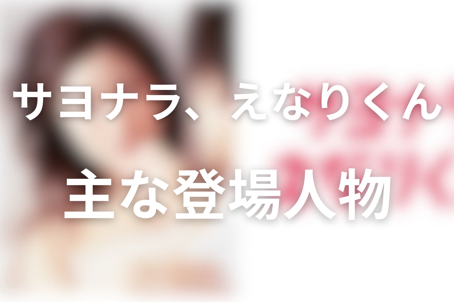 主な登場人物・キャスト