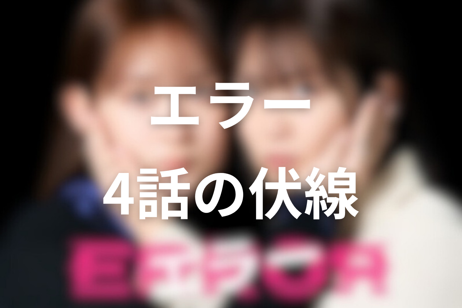 エラー 4話 伏線画像