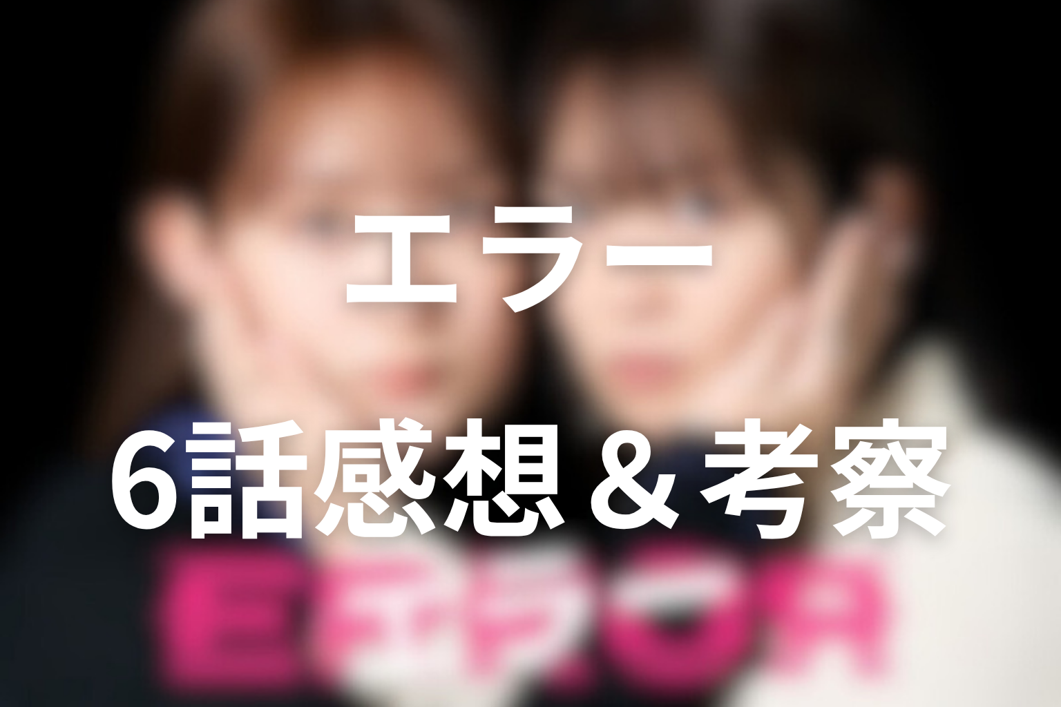 エラー 6話 感想・考察画像