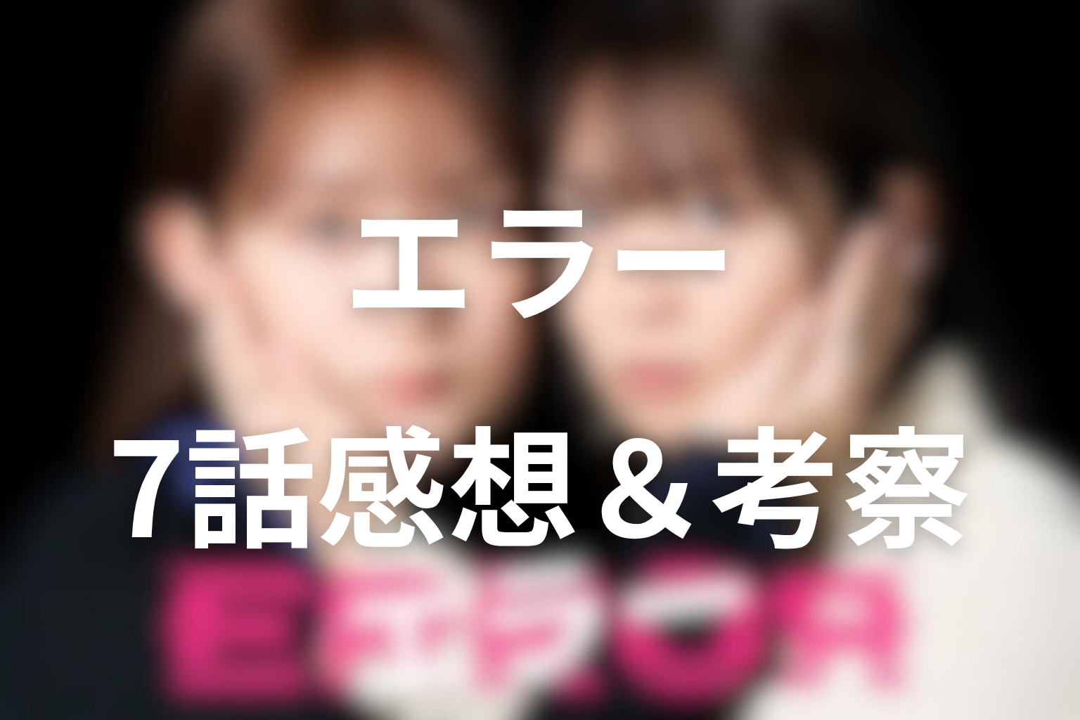 エラー 7話 感想・考察画像