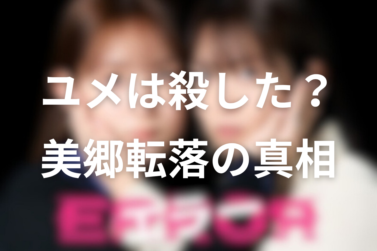 中田ユメは美郷を殺したのか?転落死の真相をネタバレ考察
