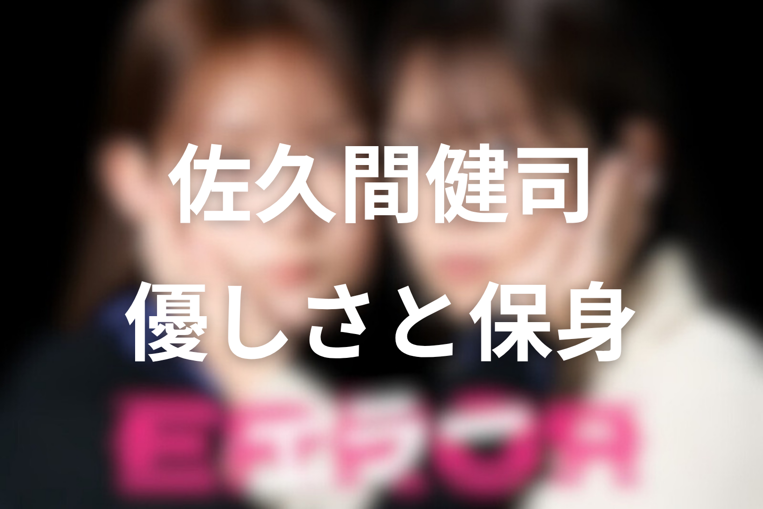 佐久間健司は何を隠していた?優しさと保身のエラーを考察