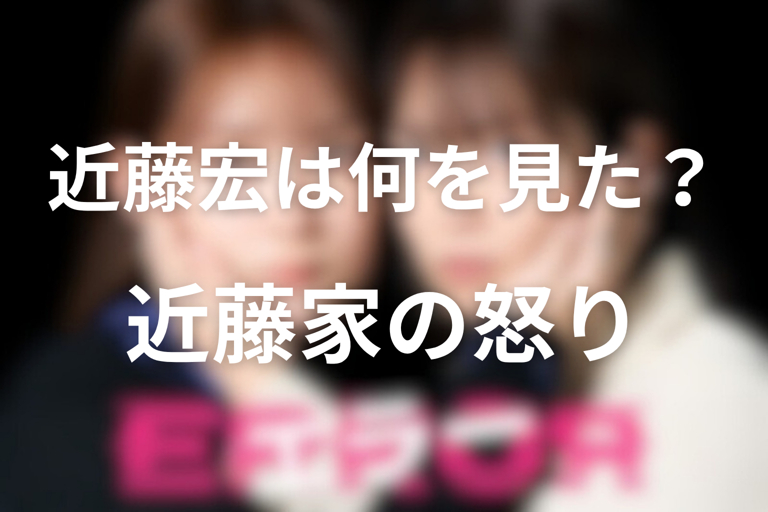 近藤宏は何を見た?近藤家が抱える怒りと美郷転落の真相を考察