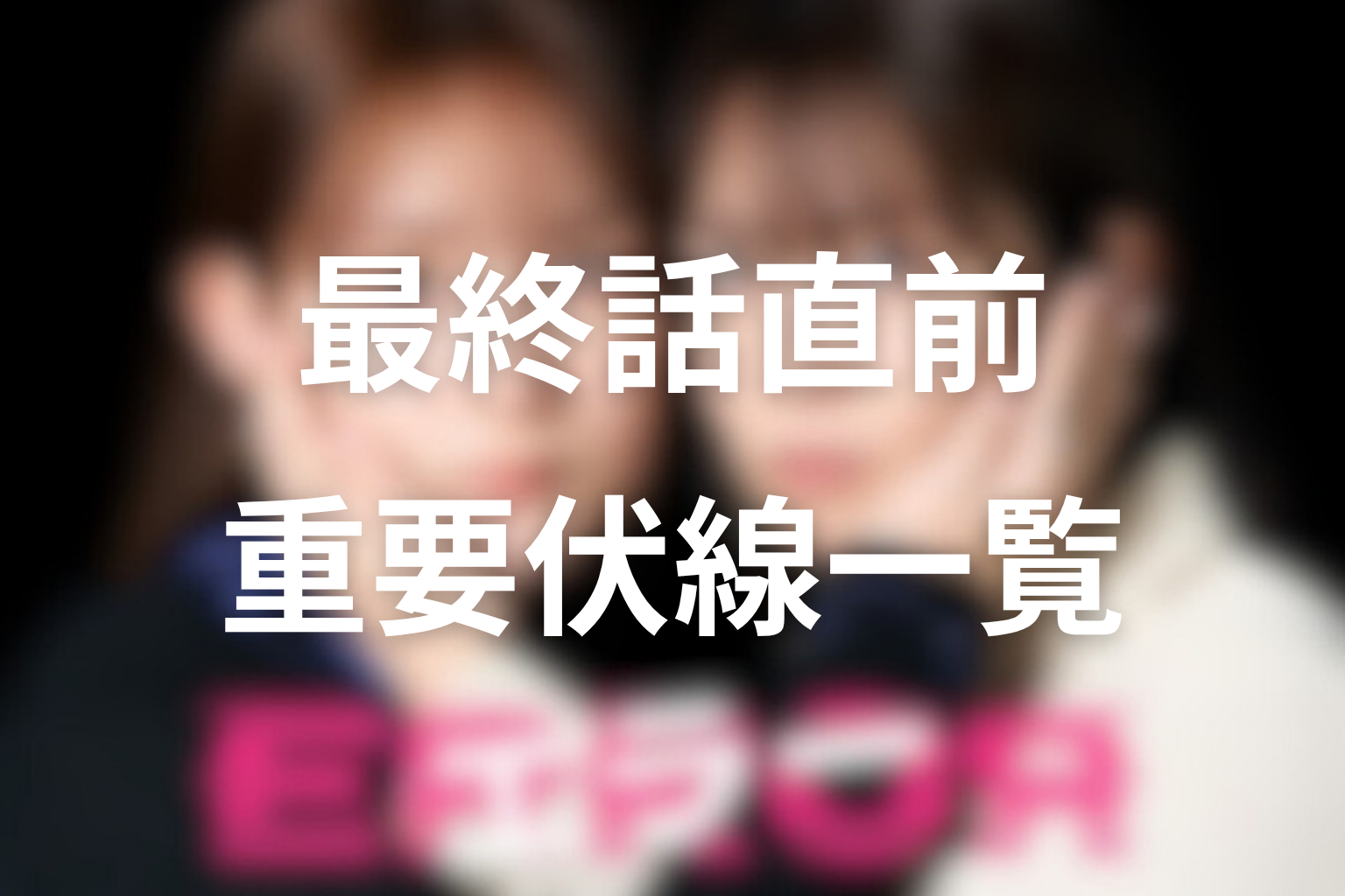 ドラマ「エラー」最終話直前の重要伏線一覧