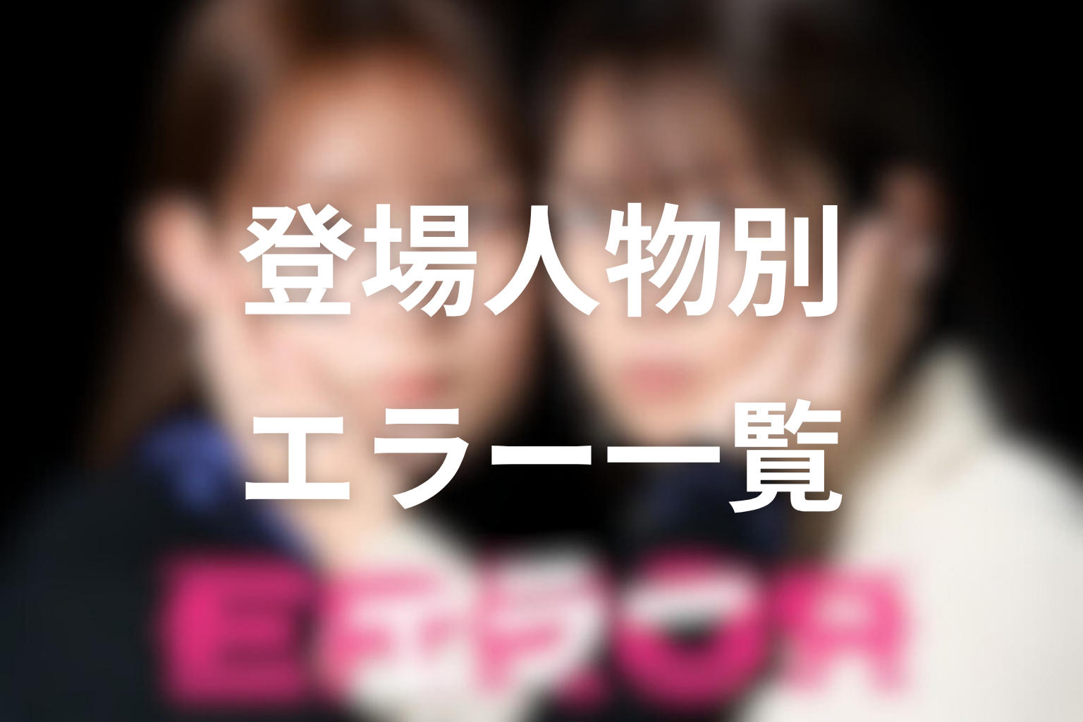 登場人物別“エラー”一覧