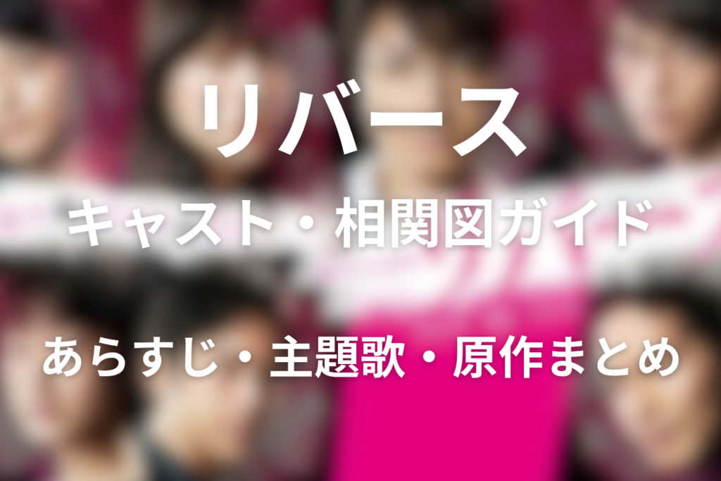 ドラマ「リバース」のキャスト＆相関図！あらすじ・主題歌・原作との違いも解説
