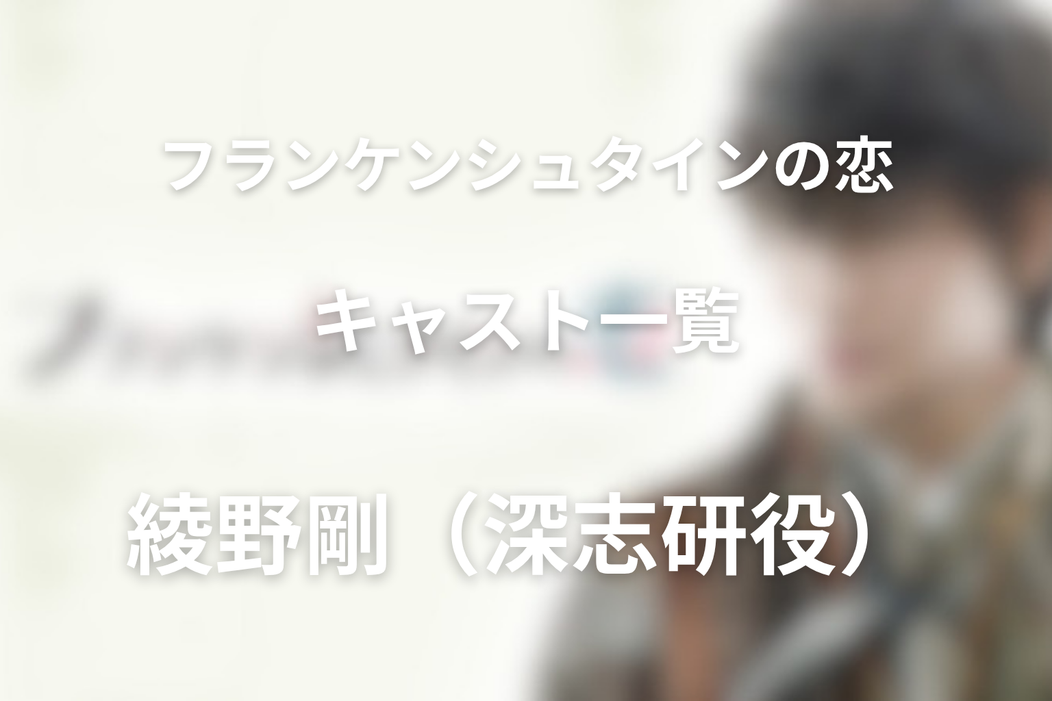 ドラマ「フランケンシュタインの恋」綾野剛の深志研はどんな役？