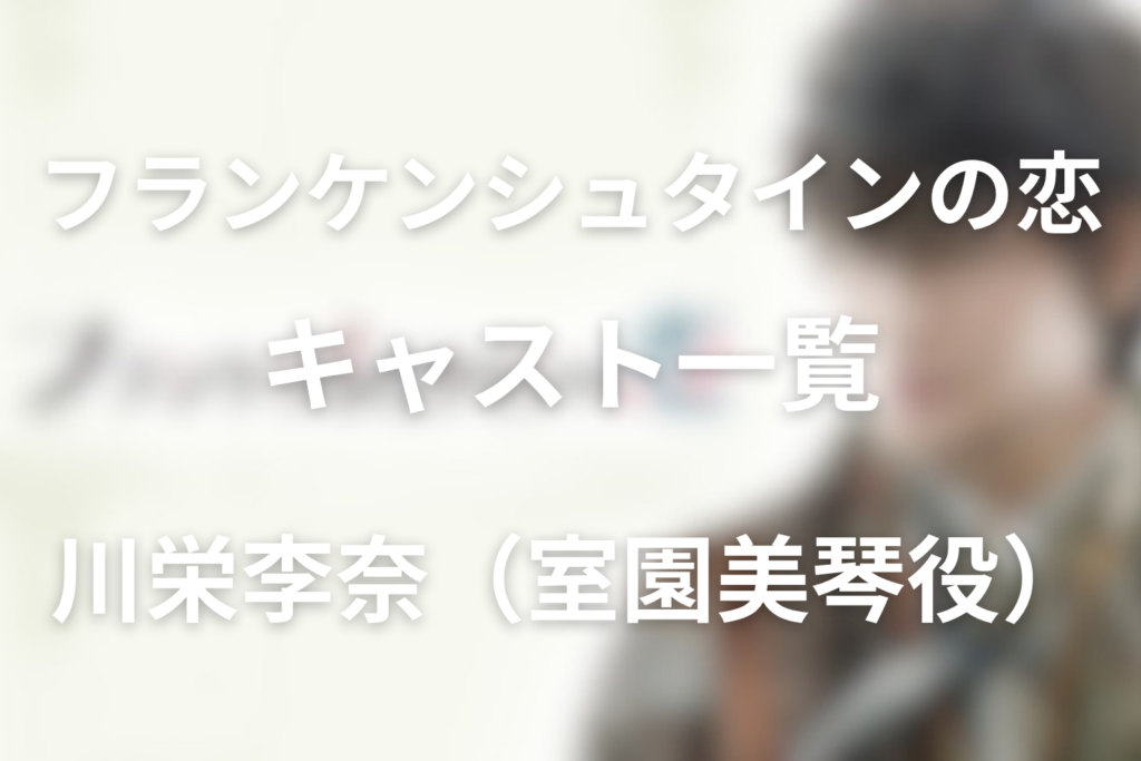 ドラマ「フランケンシュタインの恋」の川栄李奈は室園美琴はどんな役!?
