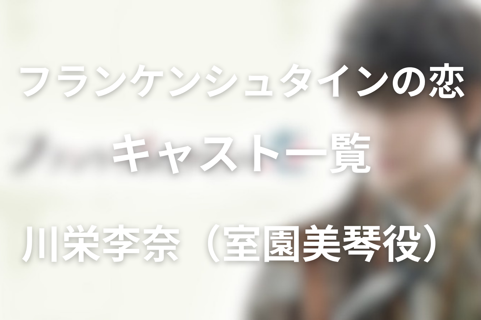 ドラマ「フランケンシュタインの恋」の川栄李奈は室園美琴はどんな役!?